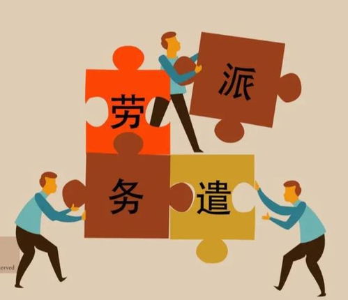 劳务派遣的变味 从灵活用工到权益侵蚀