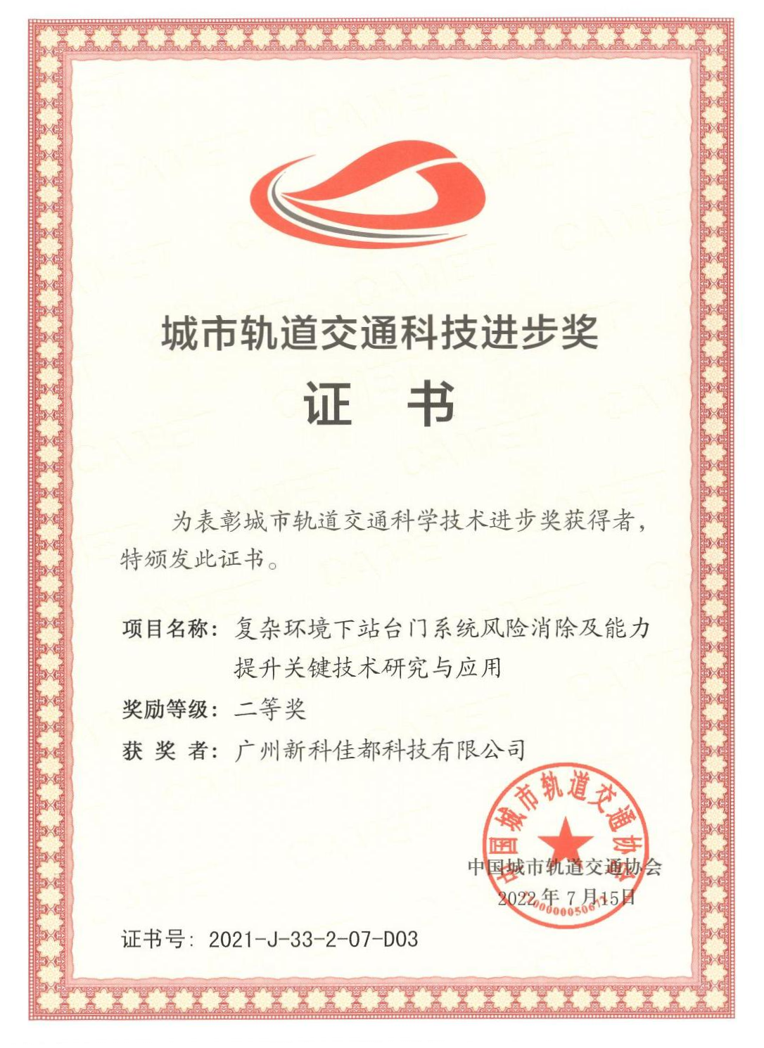 D03城市轨道交通科技进步奖-广州新科金年会科技有限公司_00(1)(1).png